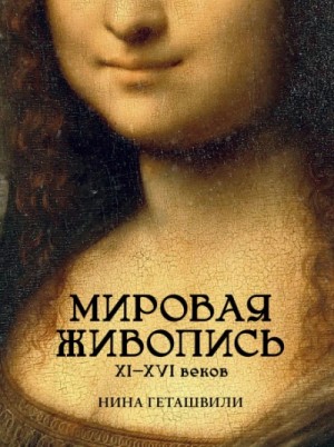 Нина Геташвили - Мировая живопись XI-XVI веков