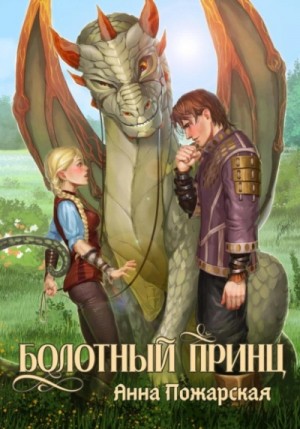 Анна Пожарская - Болотный принц