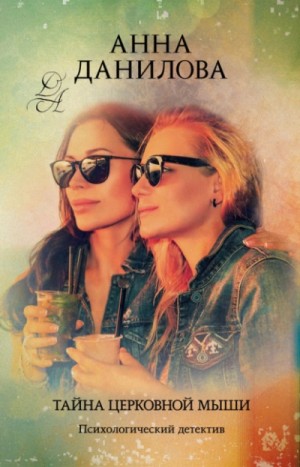 Анна Данилова - Тайна церковной мыши