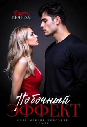 Ольга Вечная - Побочный эффект