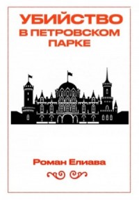 Убийство в Петровском парке