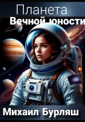 Михаил Бурляш - Планета Вечной Юности. Сборник