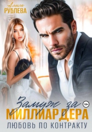 Алиса Рублева - Замуж за миллиардера. Любовь по контракту