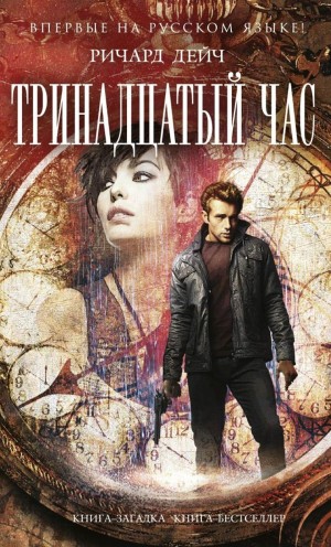 Ричард Дейч - Тринадцатый час