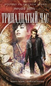 Тринадцатый час