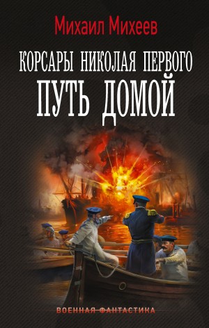 Михаил Александрович Михеев - Корсары Николая Первого. Путь домой