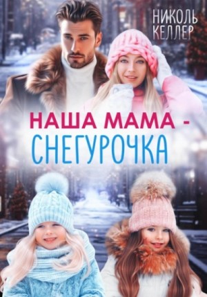 Николь Келлер - Наша мама – Снегурочка