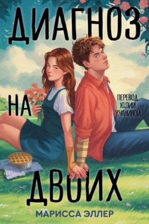Марисса Эллер - Диагноз на двоих