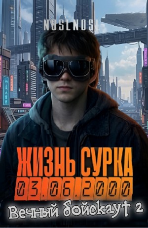 NoslNosl - Жизнь сурка 5. Вечный бойскаут. Часть 2