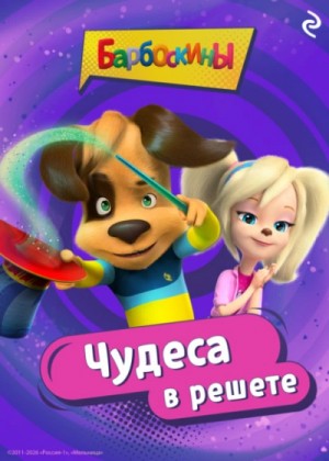 Анастасия Фролова - Барбоскины. Чудеса в решете