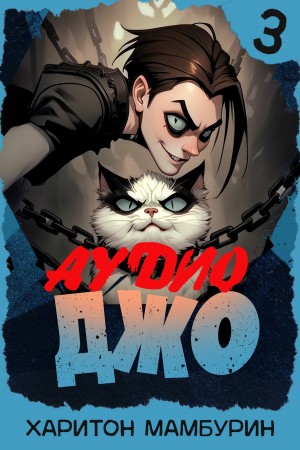 Харитон Мамбурин - Джо 3