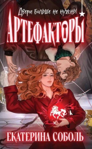 Екатерина Соболь - Двери больше не нужны