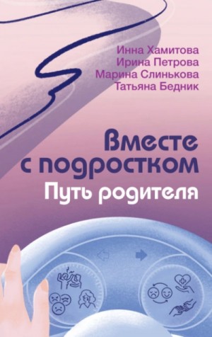 Инна Хамитова, Татьяна Бедник - Вместе с подростком. Путь родителя