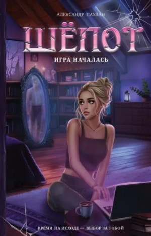 Александр Паулан - Шёпот. Игра началась