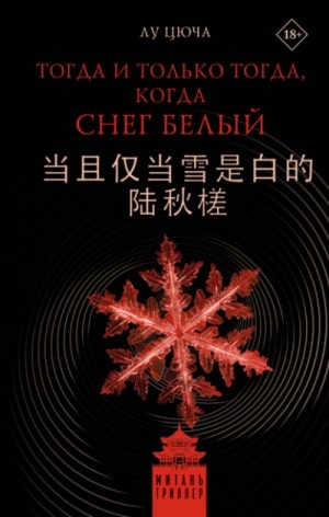 Лу Цюча - Тогда и только тогда, когда снег белый