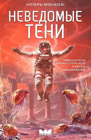 Игорь Волков - Неведомые тени