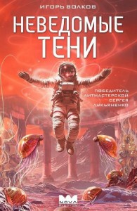 Неведомые тени