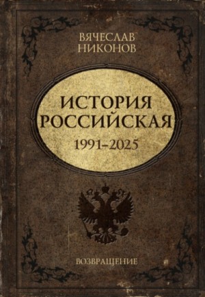 Вячеслав Никонов - История Российская. Возвращение. 1991–2025