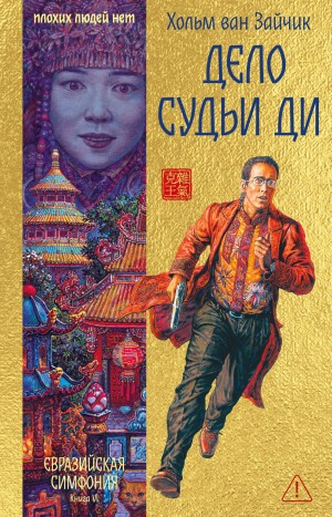 Хольм Ван Зайчик - Дело Судьи Ди