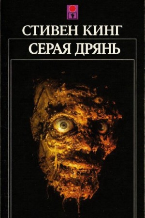 Стивен Кинг - Серая дрянь