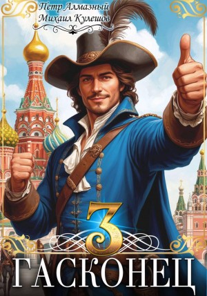 Пётр Алмазный, Михаил Кулешов - Гасконец. Том 3. Москва