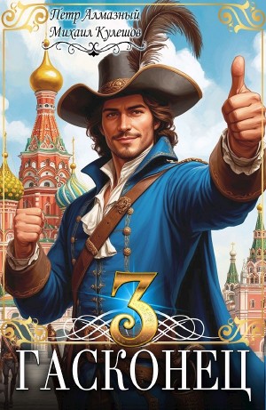 Пётр Алмазный, Михаил Кулешов - Гасконец. Том 3. Москва