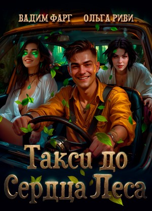 Вадим Фарг, Ольга Риви - Такси до Сердца Леса