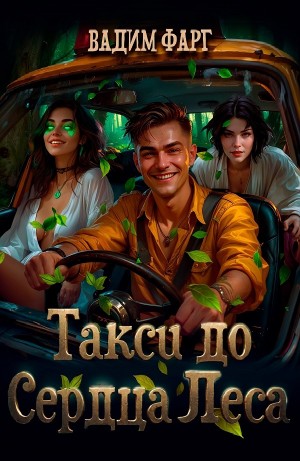 Вадим Фарг, Ольга Риви - Такси до Сердца Леса