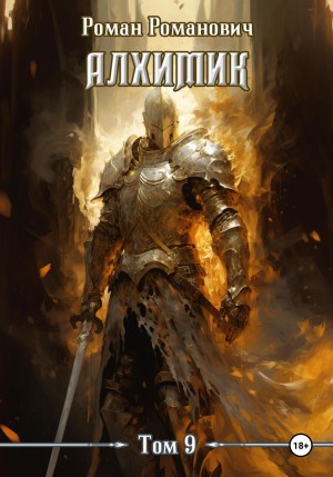 Роман Романович - Алхимик. Книга 9. Отец
