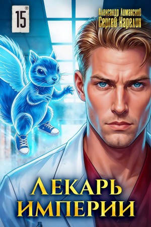 Сергей Карелин, Александр Лиманский - Лекарь Империи 15