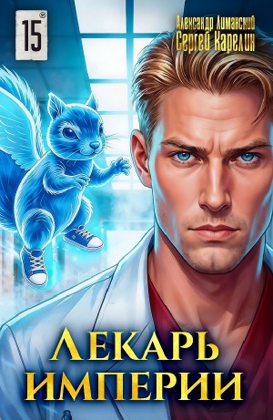 Сергей Карелин, Александр Лиманский - Лекарь Империи 15