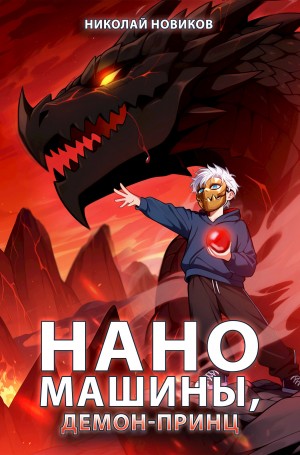 Николай Новиков - Первый среди карапузов. Книга 8. Наномашины, Демон-Принц!