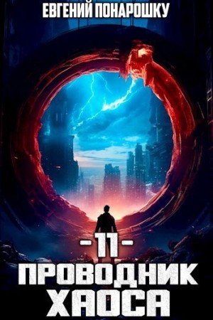 Евгений Понарошку - Проводник Хаоса. Книга 11