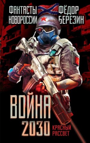 Федор Березин - Война 2030. Трилогия
