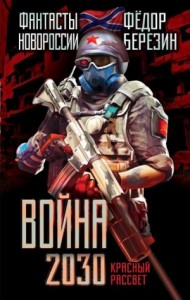 Война 2030. Трилогия