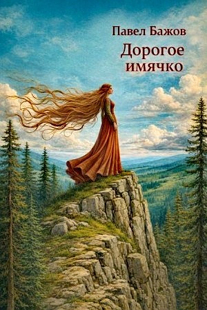 Павел Бажов - Дорогое имячко
