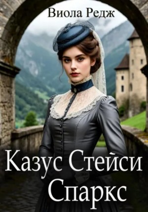 Виола Редж - Казус Стейси Спаркс