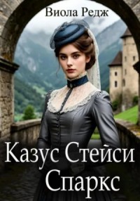Казус Стейси Спаркс