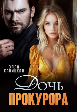 Элла Савицкая - Дочь прокурора