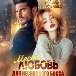 Алиса Рублева - Любовь (месть) для несносного босса