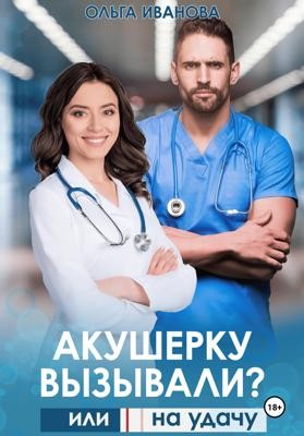 Ольга Иванова - Акушерку вызывали? или Две полоски на удачу