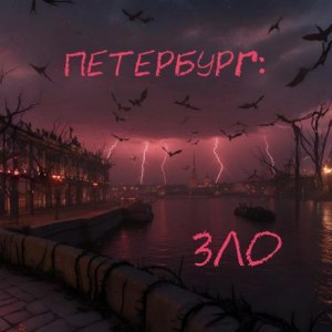 Наиль Абдуллазаде - Петербург: Зло