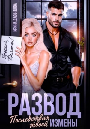 Ирина Давыдова - Развод. Последствия твоей измены