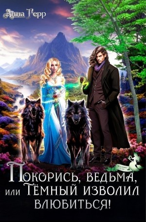 Анна Герр - Покорись, ведьма, или Темный изволил влюбиться!