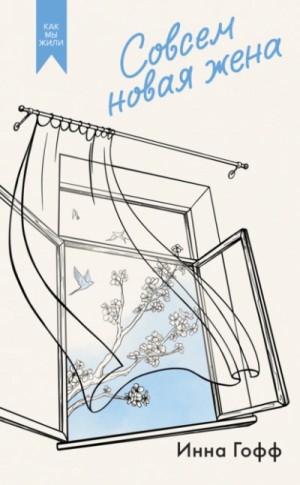 Инна Гофф - Сборник «Совсем новая жена»
