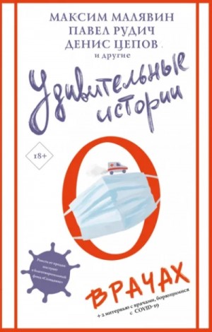 Максим Малявин, Павел Рудич, Жанна Вишневская - Сборник «Удивительные истории о врачах»