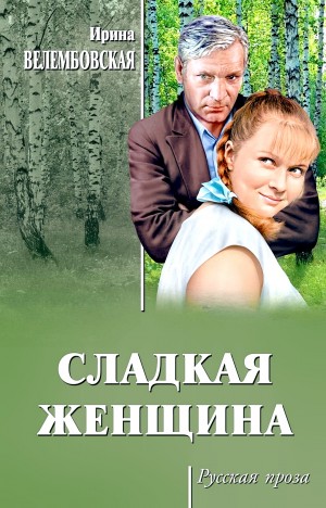 Ирина Велембовская - Сладкая женщина