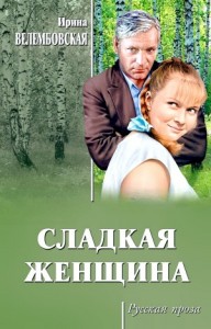 Сладкая женщина