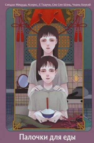 Коллектив авторов - Палочки для еды. Сборник