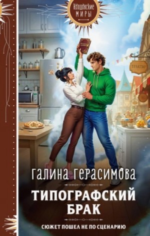 Галина Герасимова - Типографский брак